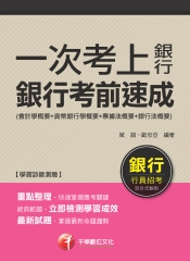 一次考上銀行 銀行考前速成：（會計學概要＋貨幣銀行學概要＋票據法概要＋銀行法概要）