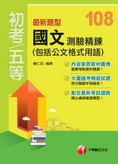 最新題型國文：測驗精鍊（包括公文格式用語）