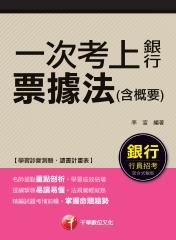 一次考上銀行：票據法（含概要）