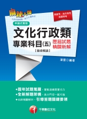 文化行政類專業科目（五）歷屆試題精闢新解［藝術概論］