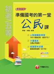 準備國考的第一堂公民課