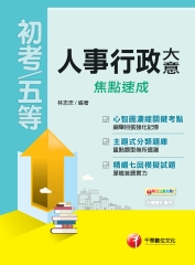 人事行政大意焦點速成