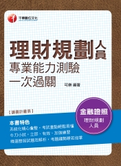 理財規劃人員專業能力測驗一次過關