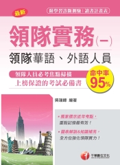 領隊實務（一）【華語、外語領隊人員】