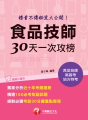 食品技師30天一次攻榜：榜首不傳秘笈大公開