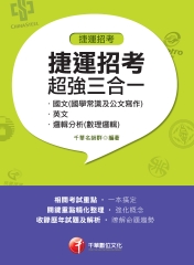 捷運招考超強三合一：含國文（國學常識及公文寫作）、英文、邏輯分析（數理邏輯）