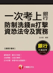 一次考上銀行：防制洗錢與打擊資恐法令及實務