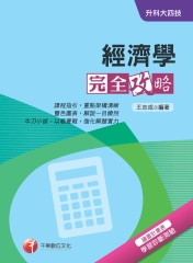 升科大四技：經濟學完全攻略
