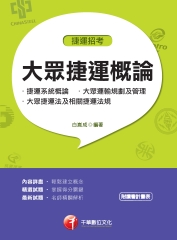 大眾捷運概論（含捷運系統概論、大眾運輸規劃及管理、大眾捷運法及相關捷運法規）