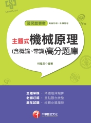 主題式機械原理（含概論、常識）高分題庫