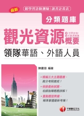 領隊觀光資源概要分類題庫