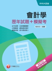會計學【歷年試題＋模擬考】