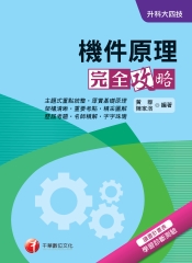 升科大四技－機件原理完全攻略
