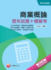 商業概論【歷年試題＋模擬考】