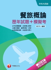 餐旅概論【歷年試題＋模擬考】