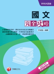 升科大四技：國文完全攻略