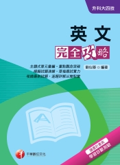 升科大四技－英文完全攻略