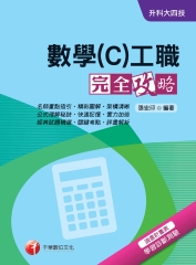 升科大四技：數學（C）工職完全攻略