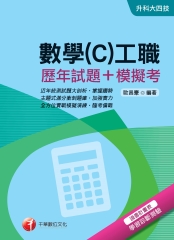 數學(C)工職【歷年試題＋模擬考】