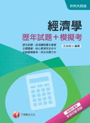 經濟學【歷年試題＋模擬考】
