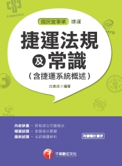 捷運法規及常識（含捷運系統概述）