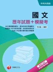 國文【歷年試題＋模擬考】