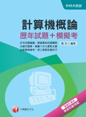 計算機概論【歷年試題＋模擬考】