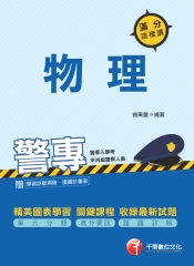警專物理：滿分這樣讀