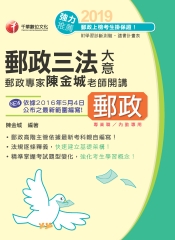 郵政專家陳金城老師開講：郵政三法大意（內勤）