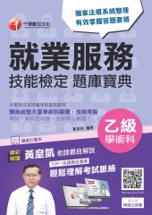 就業服務乙級學術科技能檢定題庫寶典