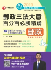 郵政三法大意百分百必勝精鑰