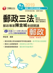 郵政專家陳金城老師開講：郵政三法（營運職／專業職（一））
