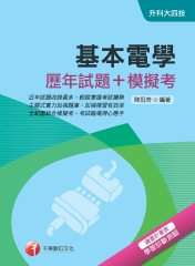 基本電學（歷年試題＋模擬考）
