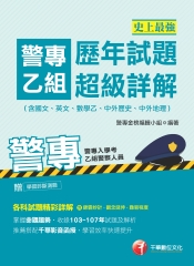 史上最強！警專乙組歷年試題超級詳解（含國文、英文、數學乙、中外歷史、中外地理）