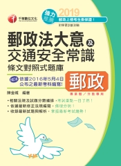 勝出！外勤郵政法大意及交通安全常識條文對照式題庫
