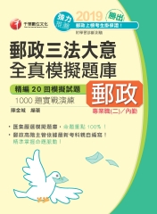 郵政三法大意全真模擬題庫