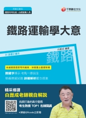 鐵路運輸學大意
