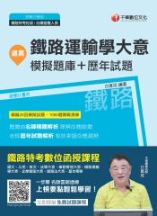 逼真！鐵路運輸學大意模擬題庫＋歷年試題