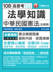 法學知識：中華民國憲法（含概要）