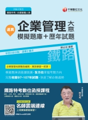 逼真！企業管理大意模擬題庫＋歷年試題