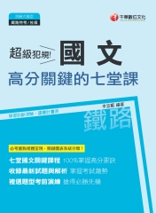 超級犯規！國文高分關鍵的七堂課