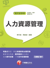 人力資源管理（國民營）