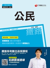 公民（鐵路特考）