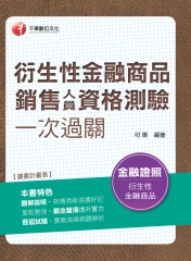 衍生性金融商品銷售人員資格測驗一次過關