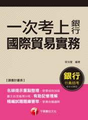 一次考上銀行：國際貿易實務