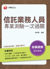 信託業務人員專業測驗一次過關