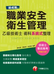 【速成版】職業安全衛生管理乙級技術士：術科系統式整理