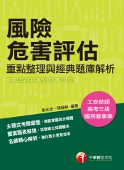 風險危害評估：重點整理與經典題庫解析