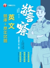 英文（題庫＋歷年試題）