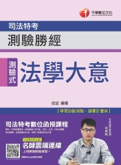 法學大意測驗勝經